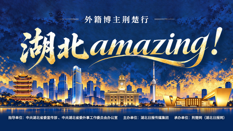 2026“湖北amazing！——外籍博主荆楚行”