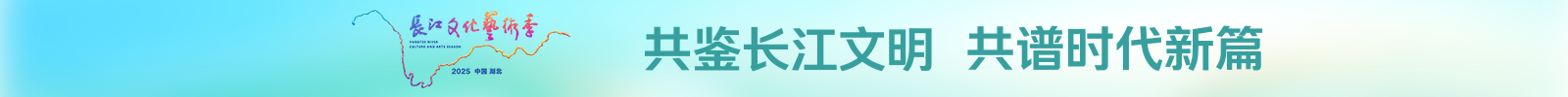 长江文化艺术季