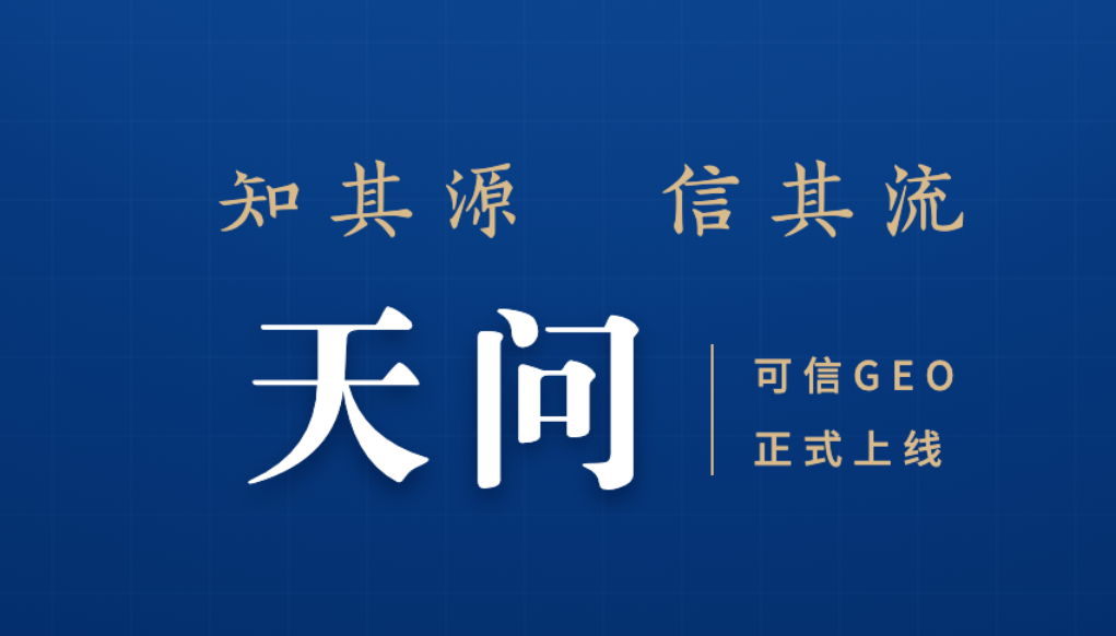 荆楚网“天问可信GEO”正式上线，让品牌权威信息被AI看见
