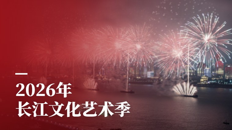 2026长江文化艺术季