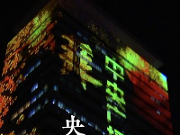 中央广播电视总台灯光秀点亮北京夜空 上演精彩视觉盛宴