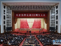 纪念五四运动100周年大会在京举行