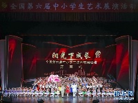全国第六届中小学生艺术展演活动现场展演开幕