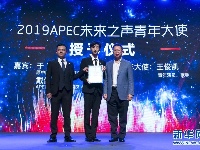 2019“APEC未来之声”青年创新论坛在京举行
