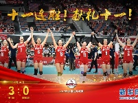 中国女排3:0阿根廷 十一连胜！成功卫冕
