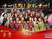 中国女排3:0阿根廷 十一连胜！成功卫冕