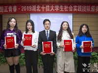 2019湖北十佳大学生实践团队颁奖仪式举行