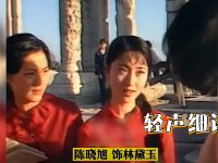 ＂最美黛玉＂陳曉旭早年視頻曝光 氣質溫婉