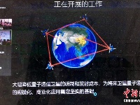 “墨子号”再获新突破：实现无中继千公里量子保密通信