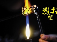 烈火塑琉璃（组图）