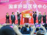 国家呼吸医学中心在京成立