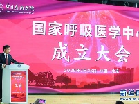 国家呼吸医学中心在京成立