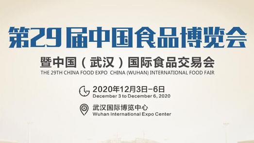 第29届中国食品博览会