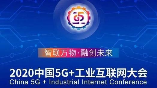 2020中国5G+工业互联网大会