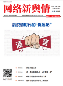 《网络新舆情》2020年第31期