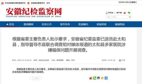 安徽纪委监委派员赴太和县督导医院涉嫌骗保进行调查