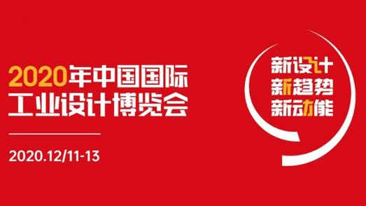 2020中国国际工业设计博览会