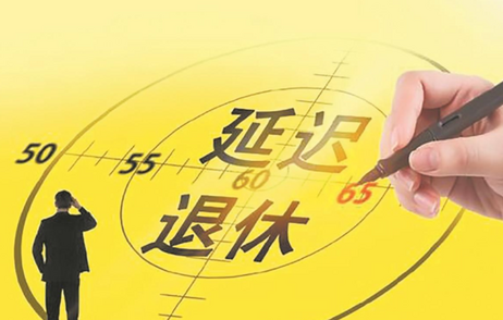 男女是否该同龄退休？养老金是不是不够了？聚焦延迟退休六大焦点问题