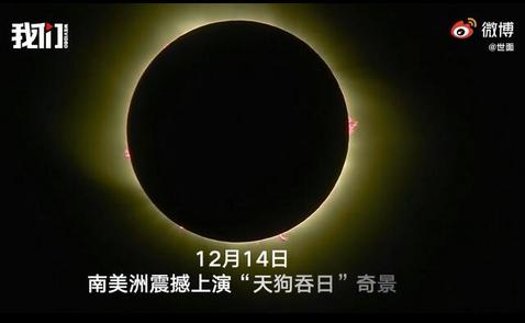 壮观！2020唯一一次日全食在南美洲上演