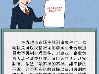 漫畫丨四個故事告訴您，優化營商環境，檢察機關是認真的！