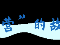漫畫丨四個故事告訴您，優化營商環境，檢察機關是認真的！