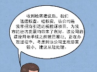 漫畫丨四個故事告訴您，優化營商環境，檢察機關是認真的！