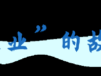 漫畫丨四個故事告訴您，優化營商環境，檢察機關是認真的！