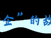 漫畫丨四個故事告訴您，優化營商環境，檢察機關是認真的！