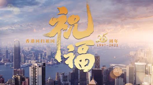 香港回归25周年纪念曲祝福