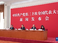 中国共产党第二十次全国代表大会新闻发言人举行新闻发布会