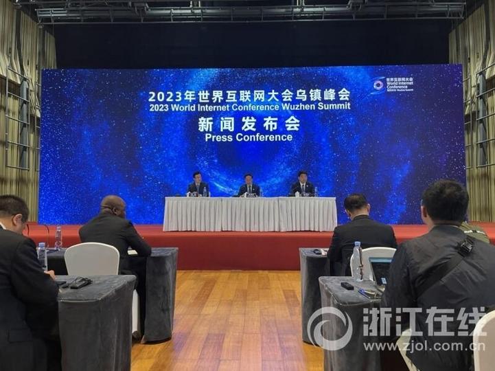 2023年世界互联网大会乌镇峰会
