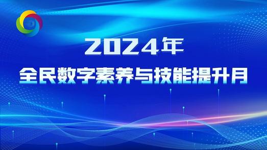 2024q全民数字素M技能提升月