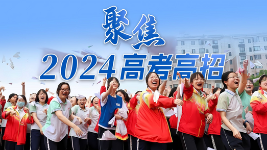 聚焦2024高考高?><h3>聚焦2024高考高?/h3></div>
            <div   id=