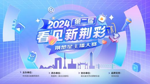 最高奖?万元Q?024荆楚星主播大赛火热进行中