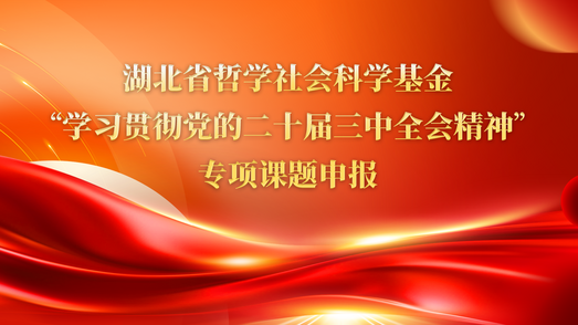 关于做好湖北省哲学社会科学基金“学习诏d的二十届三中全会_”专课题申报工作的通知