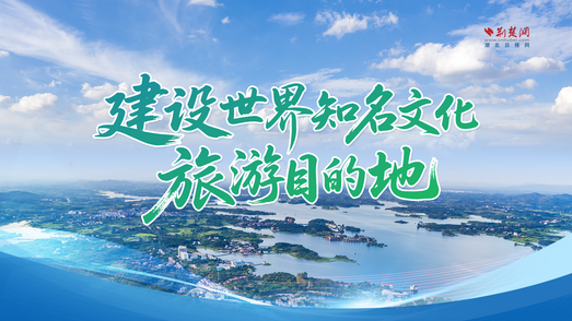 建设世界知名文化旅游目的地