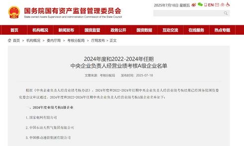 央企年度考核结果出炉 50家企业获评A级