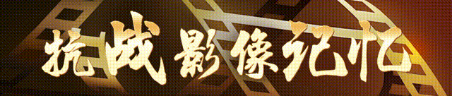 抗战影像记忆｜生死大救援