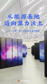 从能源基地迈向算力沃土——山西“算”出转型发展新路径
