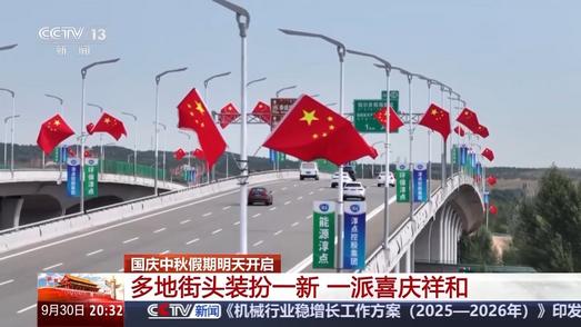 街头巷尾换盛装 “中国红”满城飘扬
