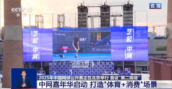 国庆首日的中网男单决赛没买到票？北京“第二现场”氛围感拉满