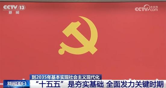 亮点速览、“干货满满”！这场发布会介绍和解读党的二十届四中全会精神→