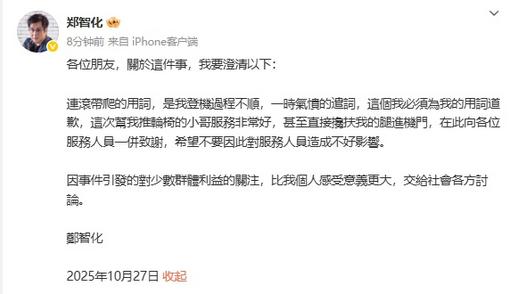 歌手郑智化致歉：“连滚带爬”用词不当