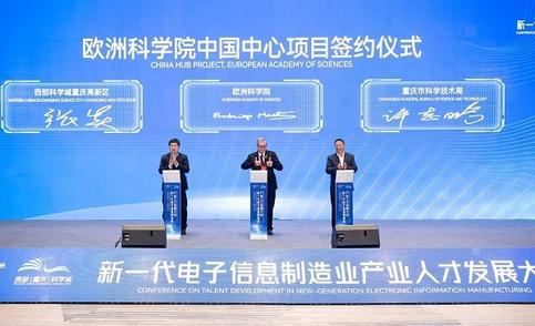 欧洲科学院中国中心落户重庆