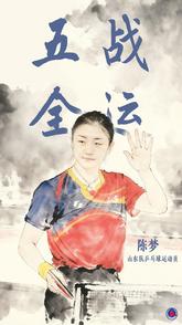 全运·致敬｜五战全运的奥运冠军陈梦