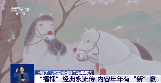 视频丨“三折叠”“毛茸茸”“会发光” 故宫马年年货来了