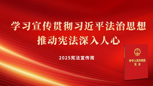 2025宪法宣传周