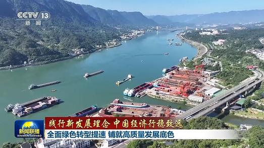 践行新发展理念 中国经济行稳致远丨全面绿色转型提速 铺就高质量发展底色