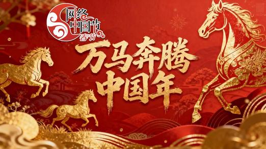 网络中国节·2026春节