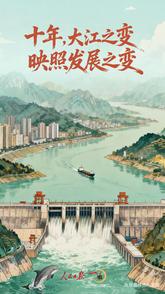 一见·十年，大江之变映照发展之变